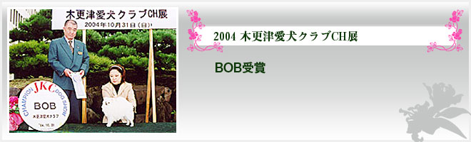2004 木更津愛犬クラブCH展（BOB受賞）
